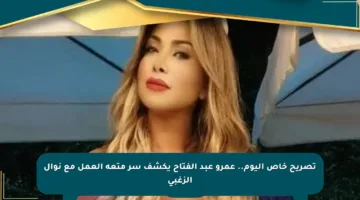 تصريح خاص اليوم.. عمرو عبد الفتاح يكشف سر متعة العمل مع نوال الزغبي